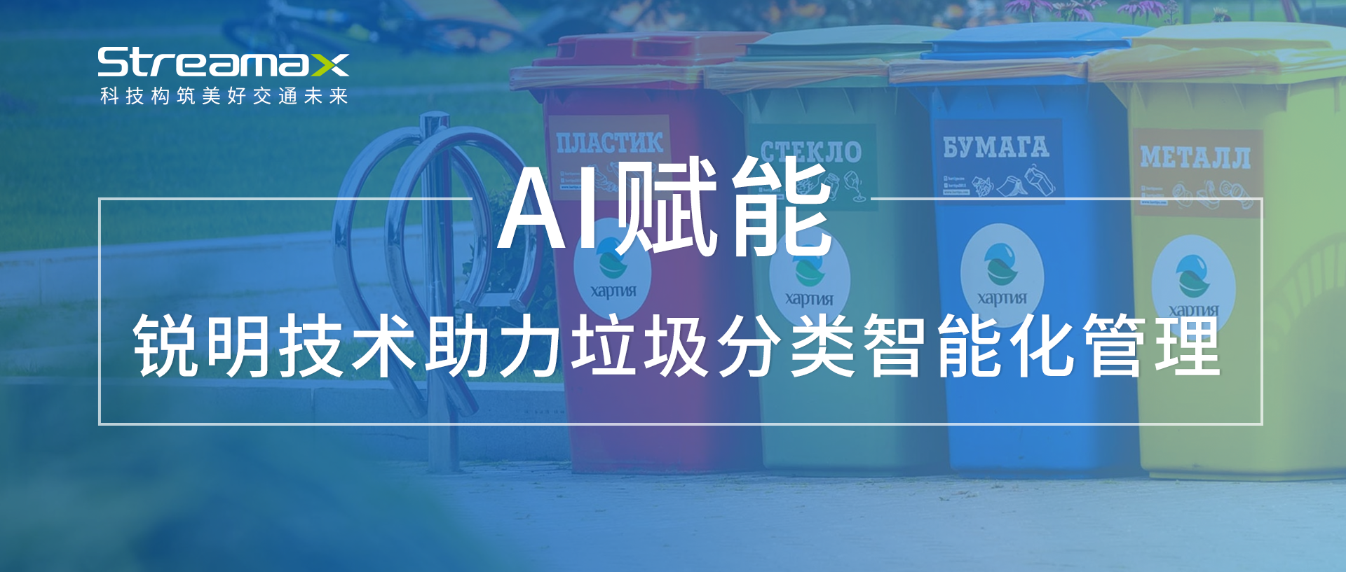 AI赋能：华体会官网app技术助力垃圾分类智能化管理
