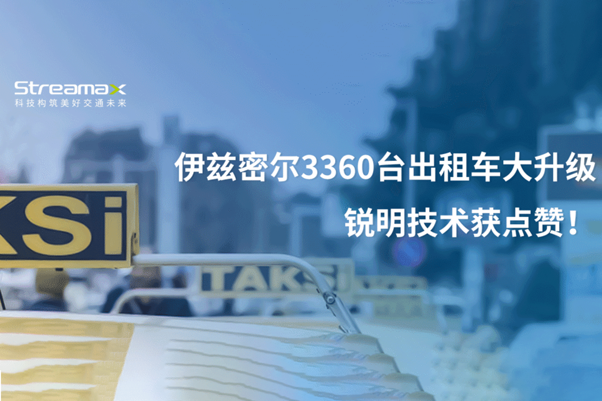 伊兹密尔3360台出租车大升级，华体会官网app技术获点赞