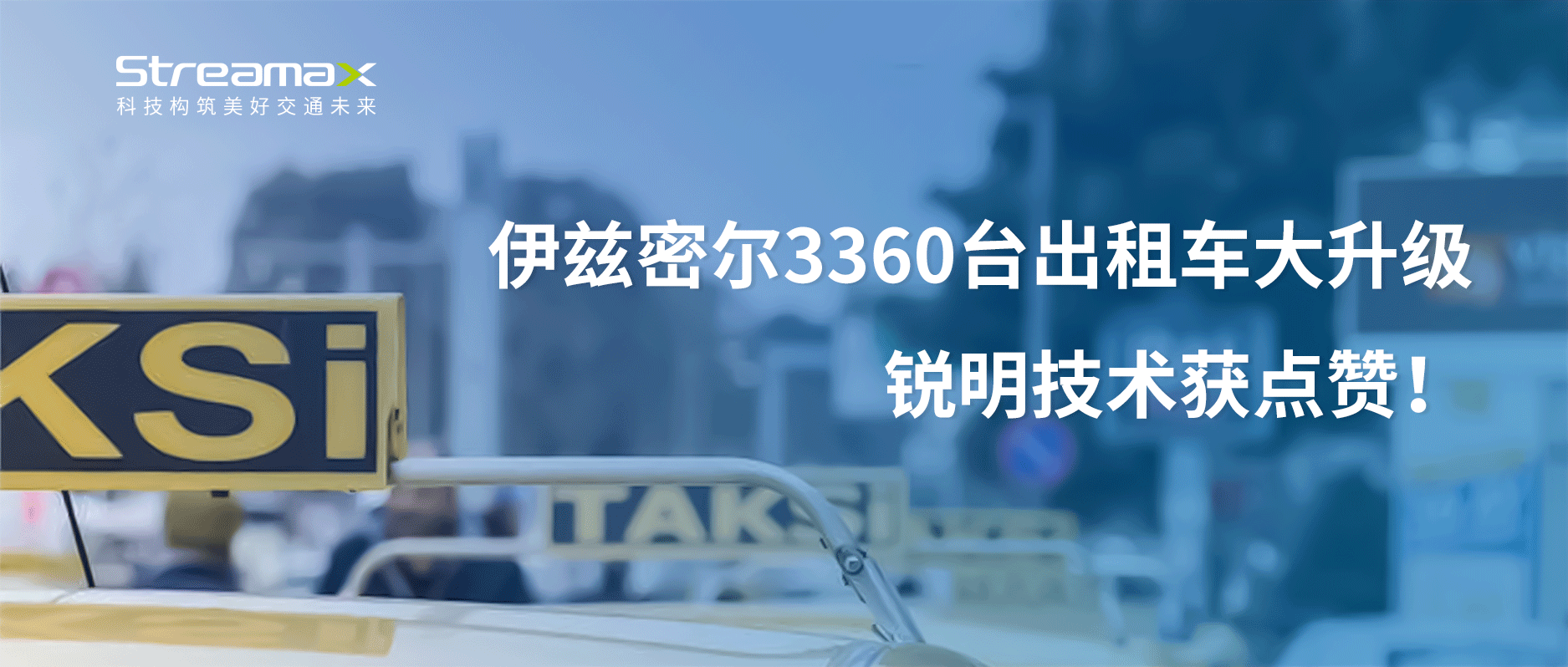 伊兹密尔3360台出租车大升级，华体会官网app技术获点赞